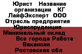 Юрист › Название организации ­ КГ ЛайфЭксперт, ООО › Отрасль предприятия ­ Юриспруденция › Минимальный оклад ­ 75 000 - Все города Работа » Вакансии   . Ростовская обл.,Донецк г.